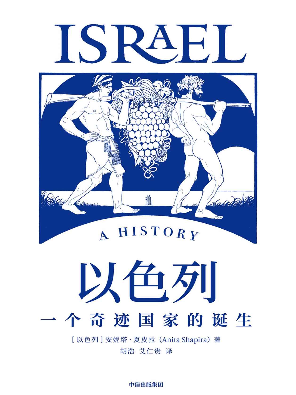 以色列：一个奇迹国家的诞生（以色列研究领域代表性通史著作，40年犹太和以色列研究积累。）