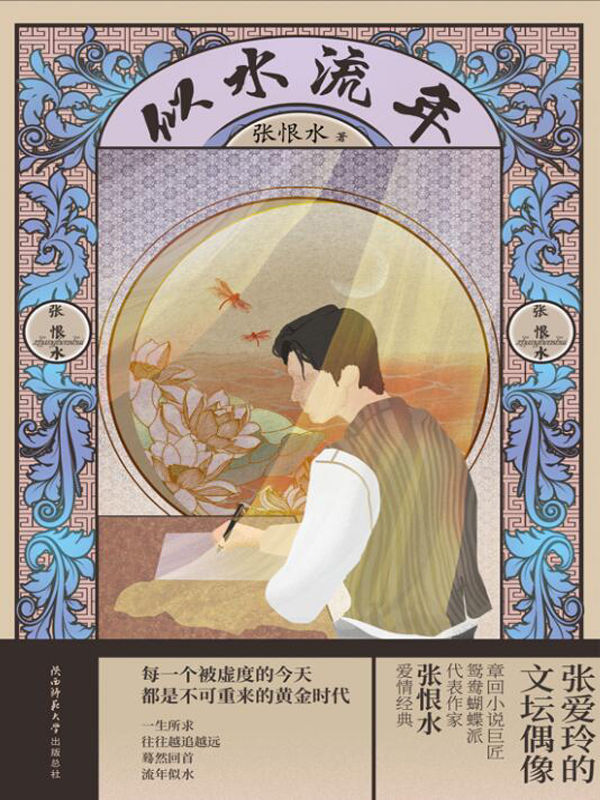 似水流年（章回小说巨匠，鸳鸯蝴蝶派代表作家张恨水爱情经典！）