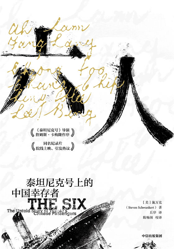 六人（著名导演詹姆斯·卡梅隆作序，揭秘“泰坦尼克号”沉船事件背后不为人知的排华历史，直面西方种族主义大背景下中国海外劳工的移民血泪史）