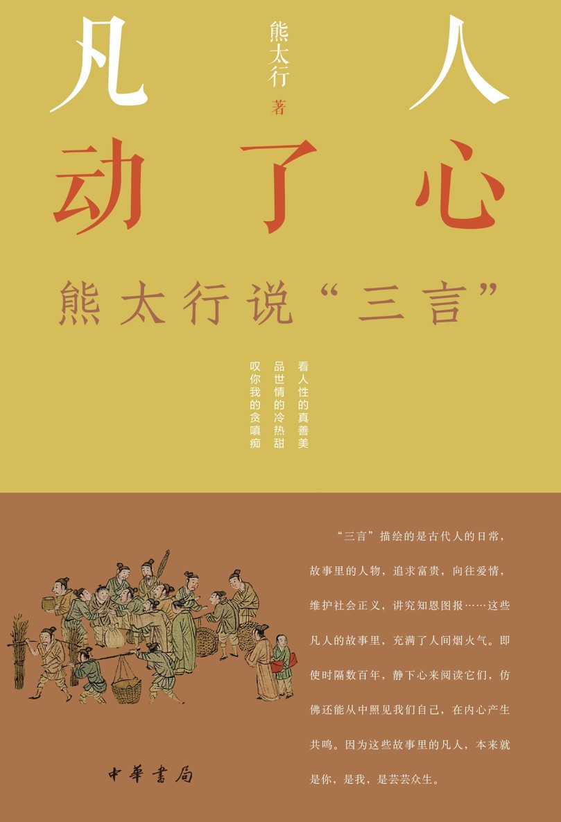凡人动了心：熊太行说“三言”