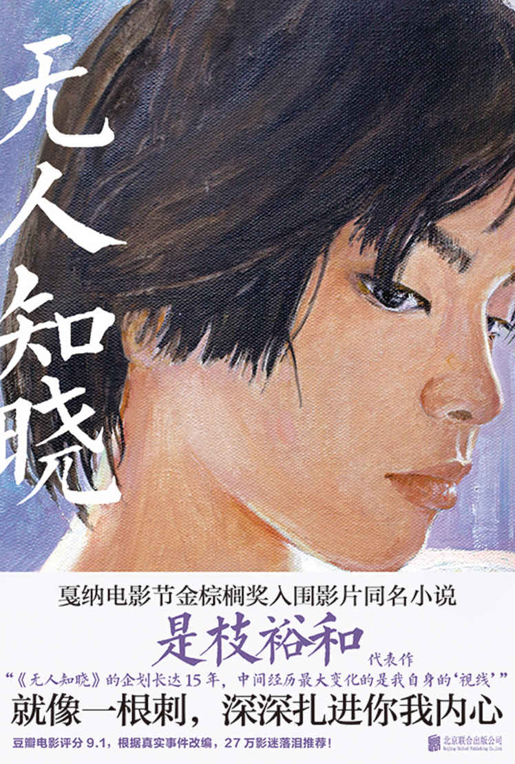 无人知晓【豆瓣电影评分9.1，是枝裕和最高分代表作！根据真实事件改编，故事就像一根刺，深深扎进你我内心！】