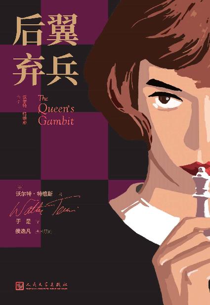 后翼弃兵（国际象棋界的“谷爱凌”“苏翊鸣”的故事；艾美奖、金球奖等各影视大奖的赢家原著小说；人民文学出版社倾力打造 ） (沃尔特·特维斯作品)