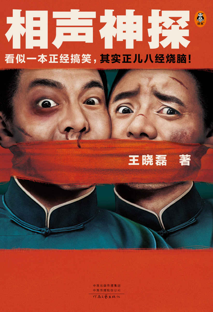 相声神探（看似一本正经搞笑，其实正儿八经烧脑！《卑鄙的圣人曹操》王晓磊喜剧推理力作）（读客知识小说文库）