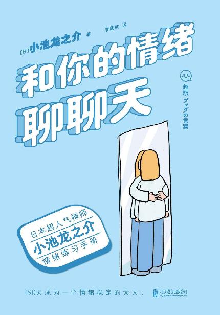 和你的情绪聊聊天【日本超人气禅师小池龙之介的情绪练习手册！190天成为一个情绪稳定的大人！央视读书栏目推荐作家，媲美《别生气啦》的情绪之书。】
