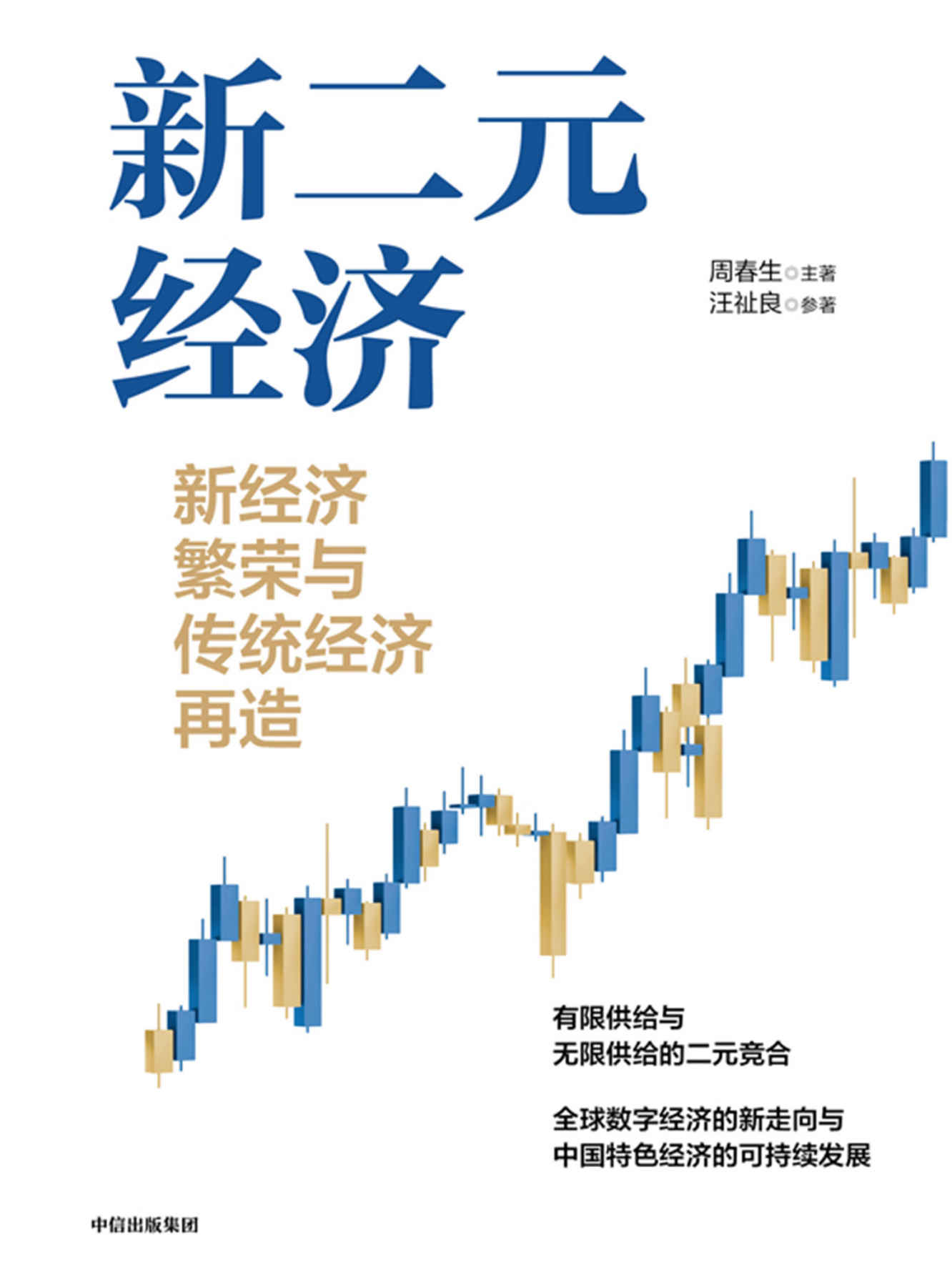 新二元经济 ： 新经济繁荣与传统经济再造（《无限供给》姐妹篇，全面探讨了数字时代，新经济繁荣与传统经济转型再造）
