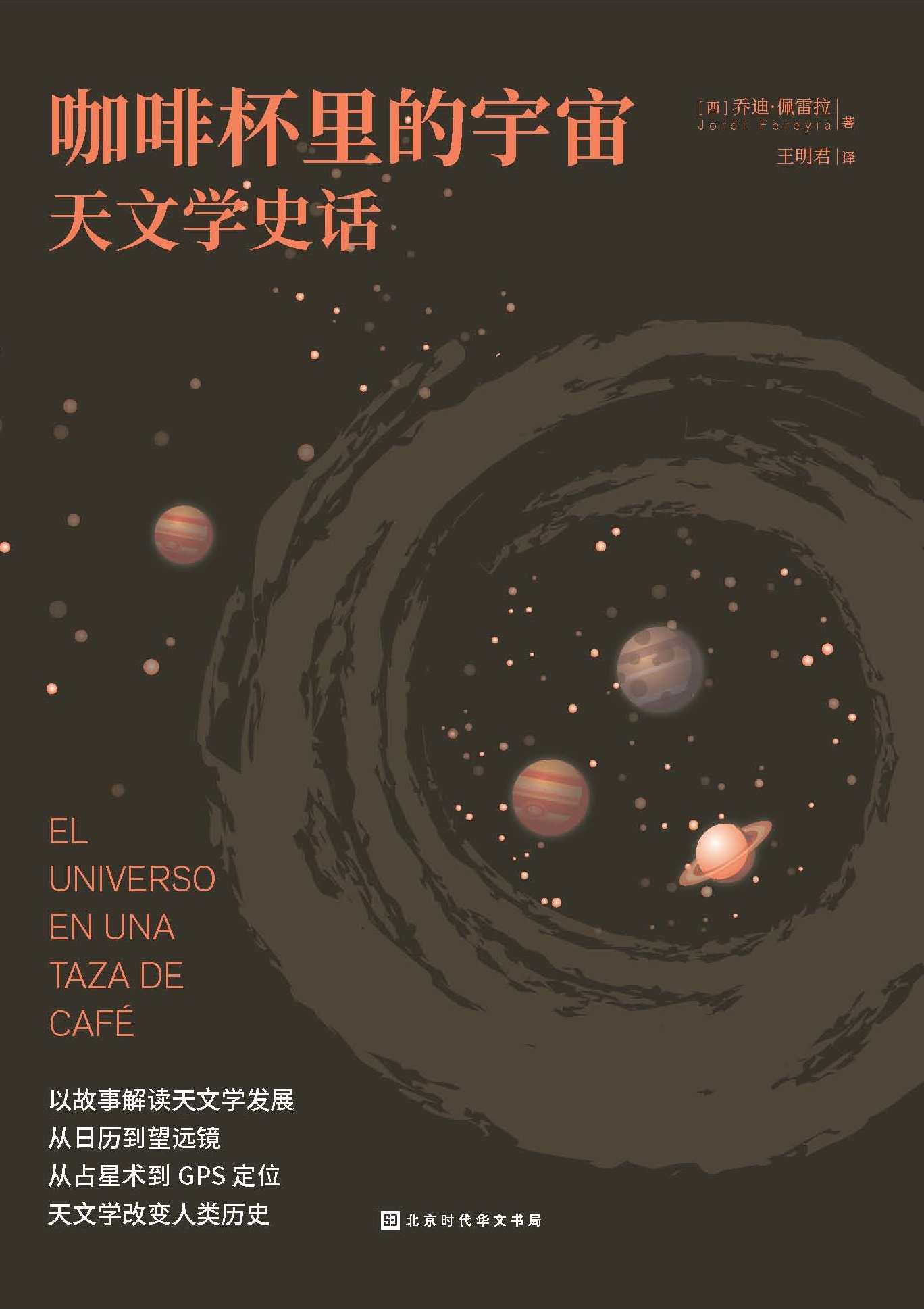 咖啡杯里的宇宙: 天文学史话（轻松读懂、有料有趣的宇宙发现故事）