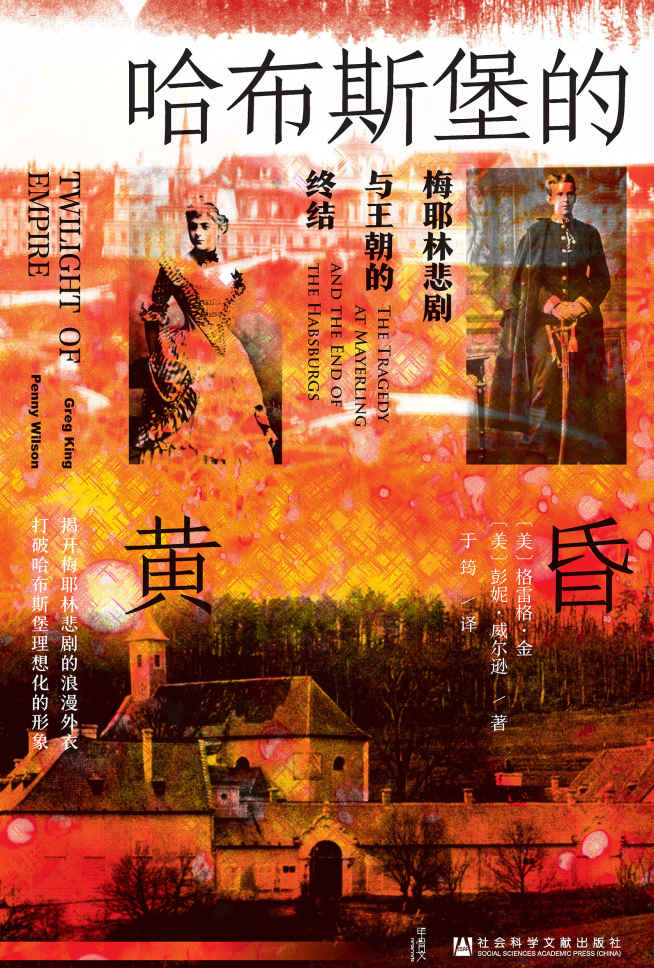 哈布斯堡的黄昏：梅耶林悲剧与王朝的终结