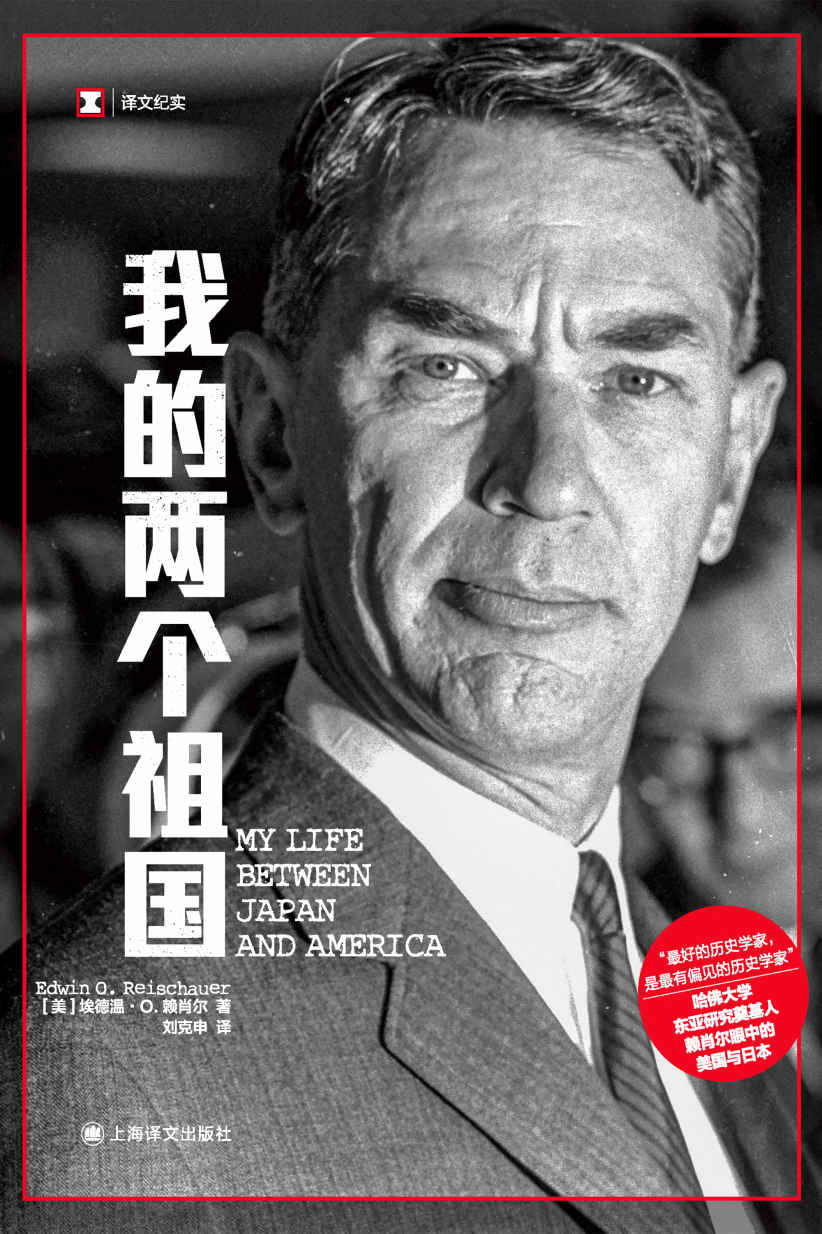 我的两个祖国【上海译文出品！美国“知日派”元老、哈佛大学东亚研究奠基人赖肖尔眼中的美国与日本！裴宜理、日本前首相推荐！】 (译文纪实)