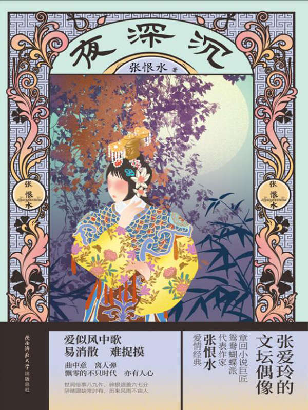 夜深沉（一段乱世悲欢，一曲爱恨长歌，张恨水文学创作鼎盛时期作品！）