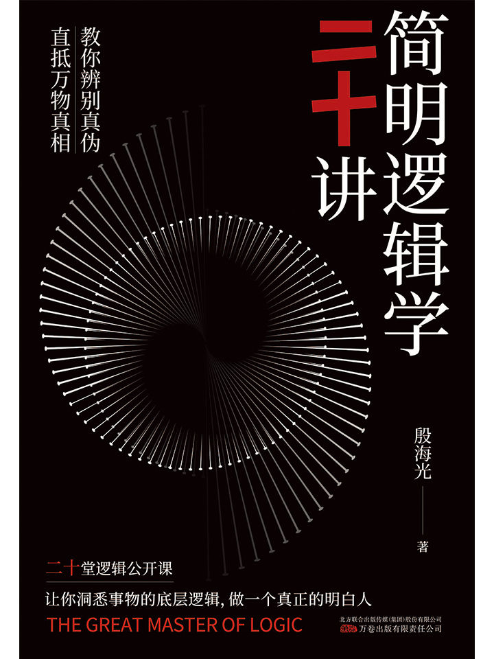 简明逻辑学二十讲（一本真正有效的逻辑思维实用指南，金岳霖的得意弟子，李敖的启蒙老师给你的20堂逻辑公开课，新颖、幽默的对话体，帮你快速提升逻辑判断力，在冲动、感性、固执、纠结、焦虑、低效等一团麻中轻松脱困！）