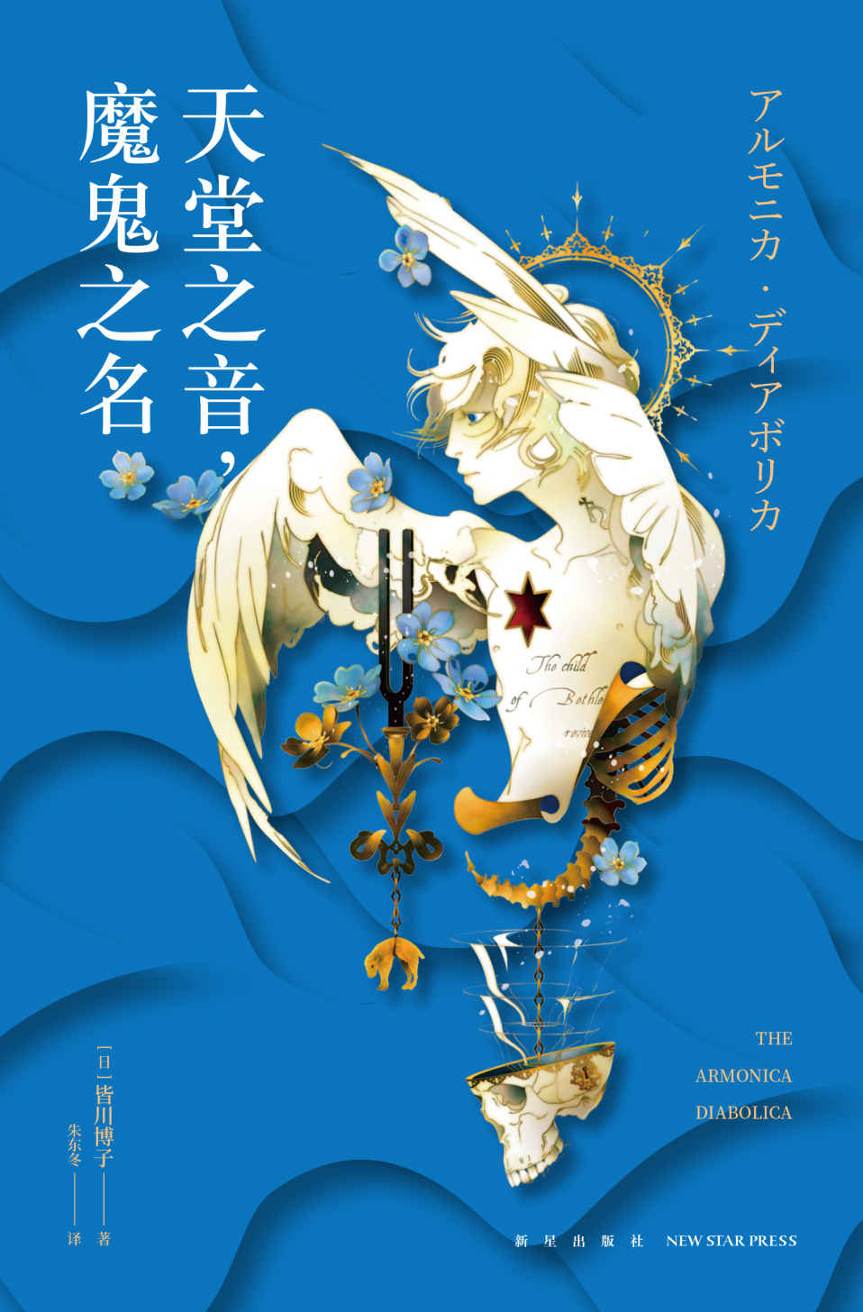 天堂之音，魔鬼之名【直木奖、本格推理大奖得主皆川博子 《剖开您是我的荣幸》系列续作】