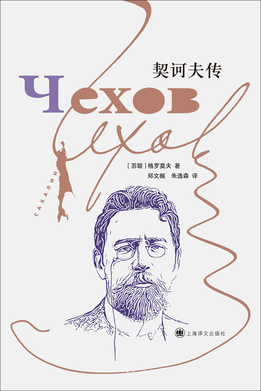 契诃夫传【上海译文出品！俄罗斯著名学者格罗莫夫毕生心血力作，还原最真实的契诃夫！自普希金、果戈理、陀思妥耶夫斯基一脉相承的俄罗斯文学血脉】