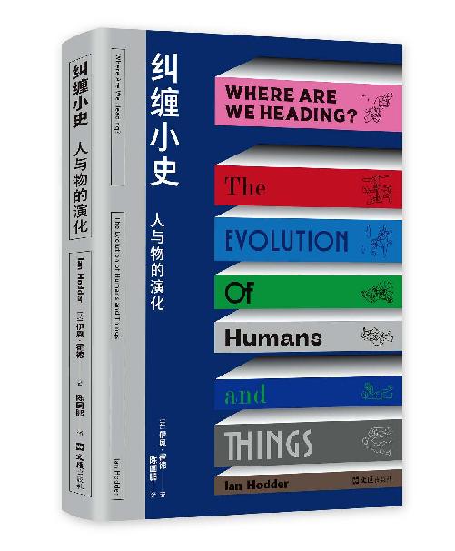 纠缠小史：人与物的演化（美国考古学会杰出成就金章，英国皇家人类学会赫胥黎勋章得主作品，像考古学家一样思考，理解今日问题的史前根源）