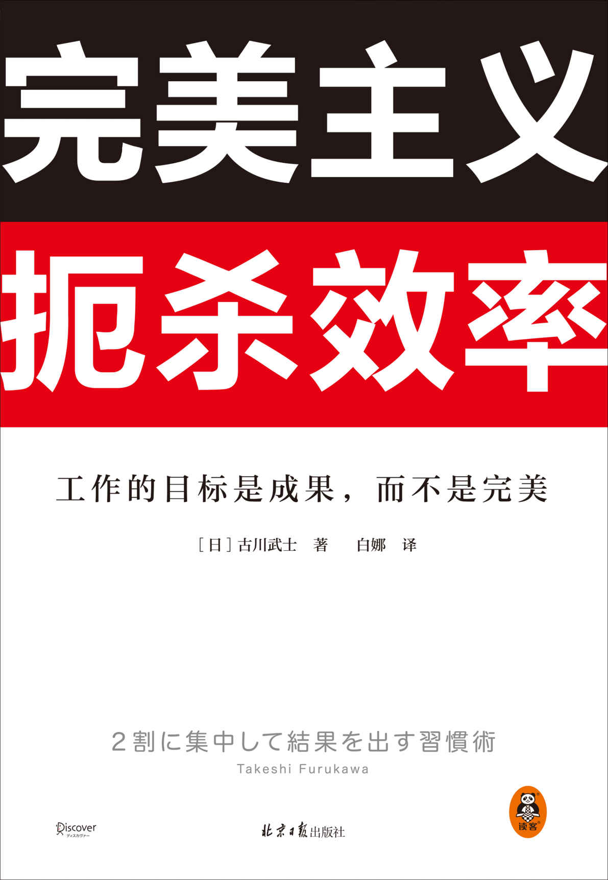 完美主义扼杀效率（工作的目标是成果，而不是完美！33个完美主义思维误区！日本上班族人手一本！做出成果只需抓住20%核心工作）