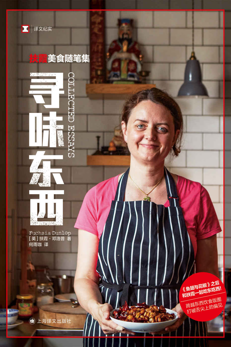 寻味东西：扶霞美食随笔集【上海译文出品！陈晓卿作序推荐！跟扶霞一起吃东吃西，跨越东西饮食版图，打破舌尖上的偏见！】 (译文纪实)