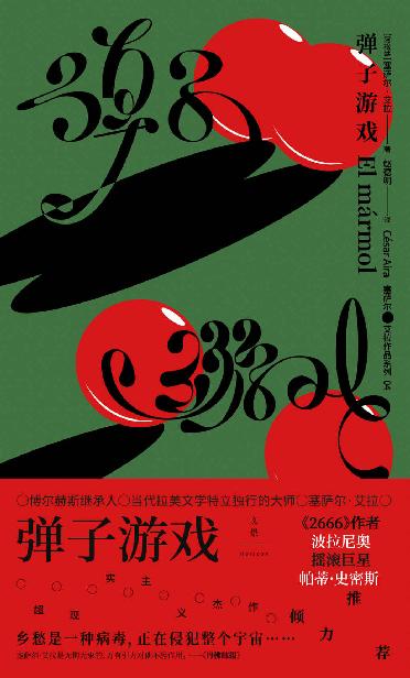 弹子游戏【乡愁是一种病毒，正在毁灭整个宇宙。博尔赫斯继承人、当代拉美文学特立独行的大师塞萨尔·艾拉超现实主义杰作，《2666》作者波拉尼奥、摇滚巨星帕蒂·史密斯倾力推荐】