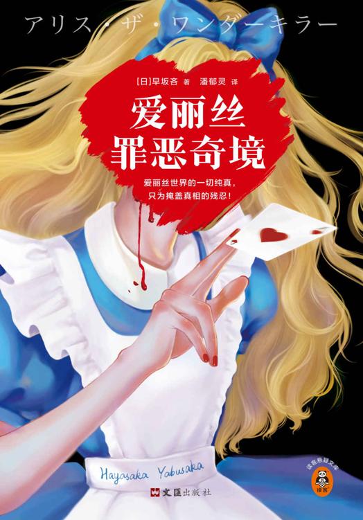 爱丽丝罪恶奇境（爱丽丝世界的一切纯真，只为掩盖真相的残忍！豆瓣评分飙至9.1分！中国推理迷苦等六年的高分奇作！）读客悬疑文库
