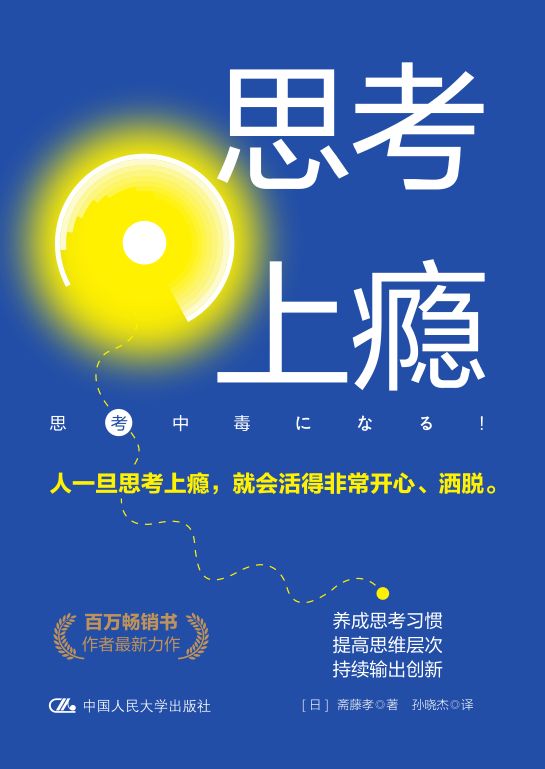 思考上瘾【百万畅销书作者斋藤孝最新力作！阐释将思考习惯化、不断加以创新的有效途径，助你拥有人工智能亦无法取代的思考力。】