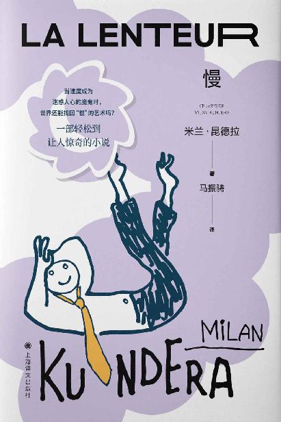 慢【上海译文出品！米兰·昆德拉最轻松的作品，一部关注现代人心灵生活的“慢”小说，在一个追求速度的时代，“慢是幸福的标志”】 (米兰·昆德拉作品系列（2022版）)