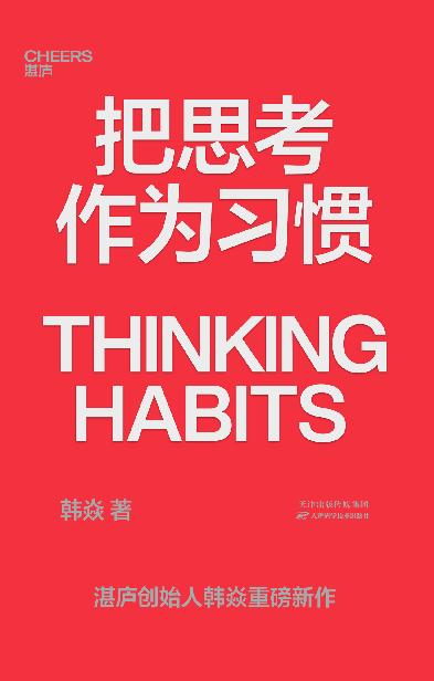把思考作为习惯