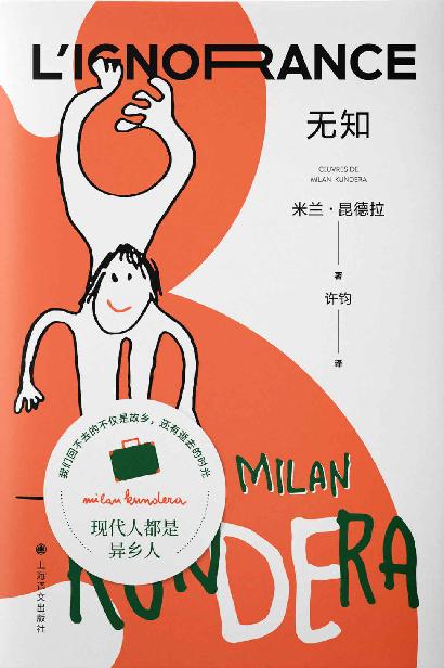 无知【上海译文出品！米兰·昆德拉“遗忘三部曲”收官之作！毕飞宇倾情推荐！为每一个离家远行者写就的自传】 (米兰·昆德拉作品系列（2022版）)