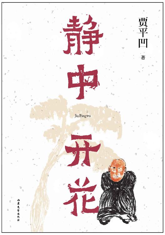 静中开花（贾平凹的静心智慧，焦虑时代的解压之书，《朗读者》董卿含泪推荐书中名篇）