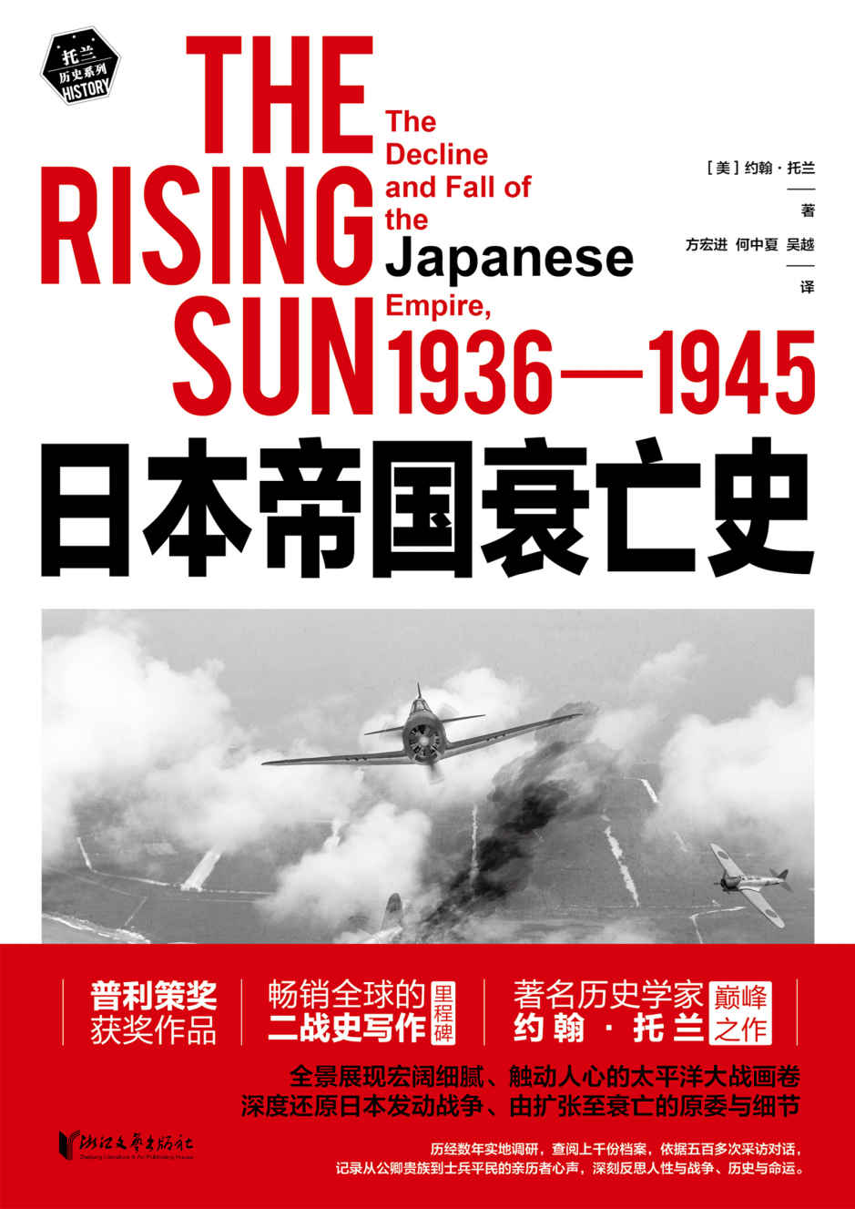 日本帝国衰亡史(普利策奖获奖作品、《希特勒传》作者代表作；畅销全球的二战史写作里程碑，深度还原日本发动战争、由扩张至衰亡的原委与细节；一本书读懂日本国民性，历史可以写得像小说，像电影！)