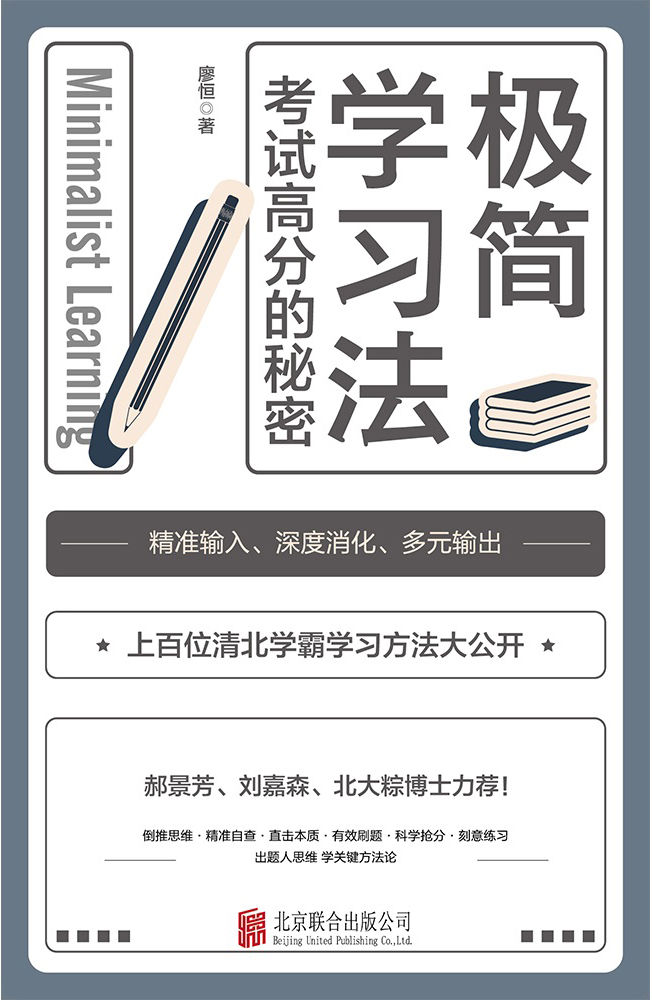 极简学习法【考试高分的秘密，上百位清北学霸学习方法大公开！郝景芳、刘嘉森、北大粽博士力荐！三步极简学习法，直击学习本质，有效刷题，科学抢分，从根上学，一通百通！每个家长都应该给孩子买的一本书 】