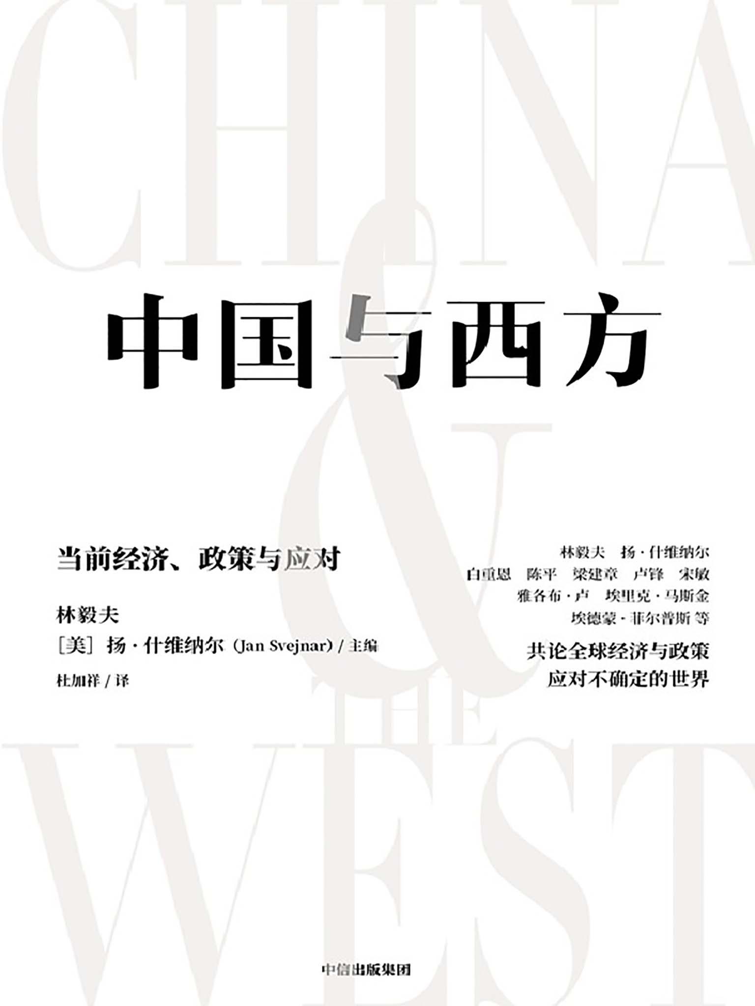 中国与西方：当前经济、政策与应对（林毅夫、扬·什维纳尔、白重恩、卢锋、陈平、梁建章、埃德蒙·菲尔普斯、埃里克·马斯金等共论全球经济与政策。应对不确定的世界）