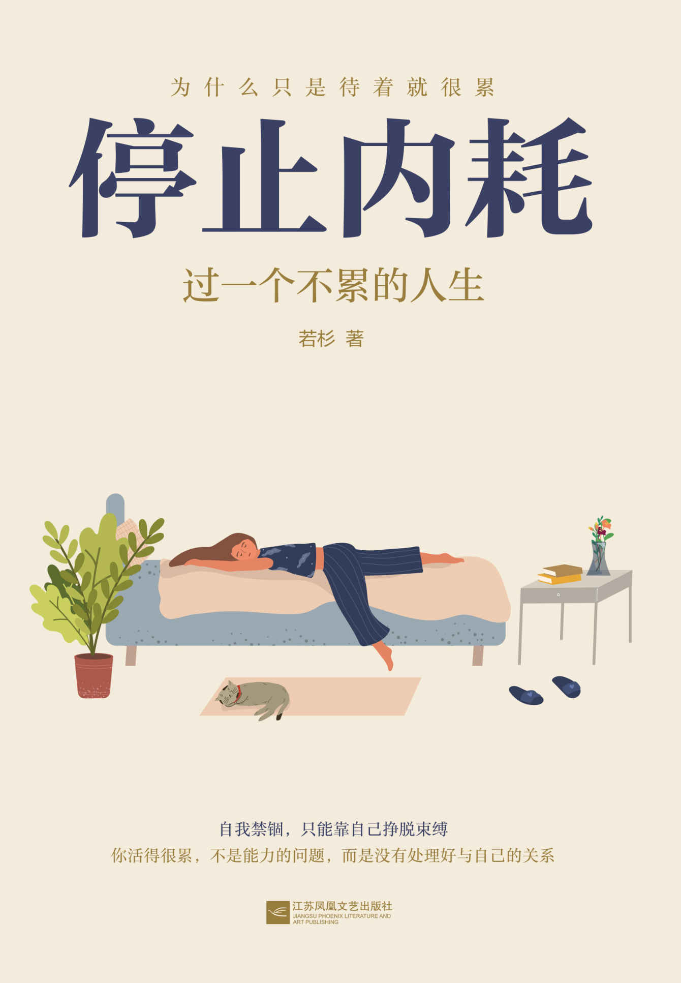 停止内耗：过一个不累的人生【《人民日报》倡导的生活态度！停止内耗，重新掌控自己的生活】