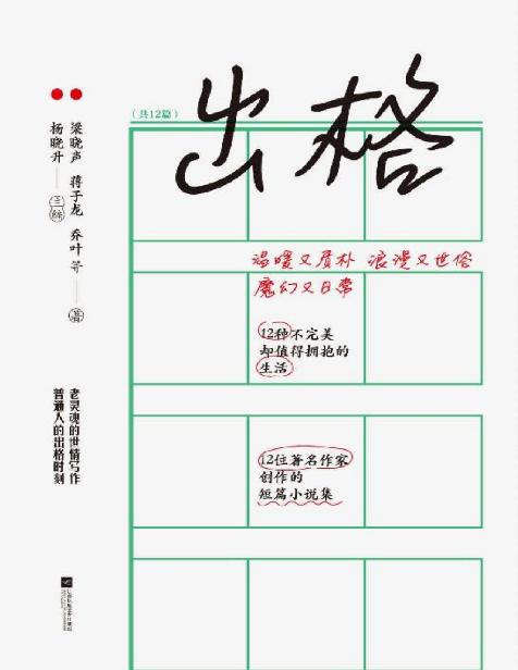 出格（梁晓声等12位著名作家的短篇小说集）