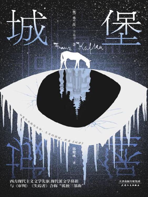 城堡（创作100周年纪念版！现代主义文学先驱卡夫卡压轴、代表作！根据德文原始手稿翻译，深入解读卡夫卡文学脉络！）