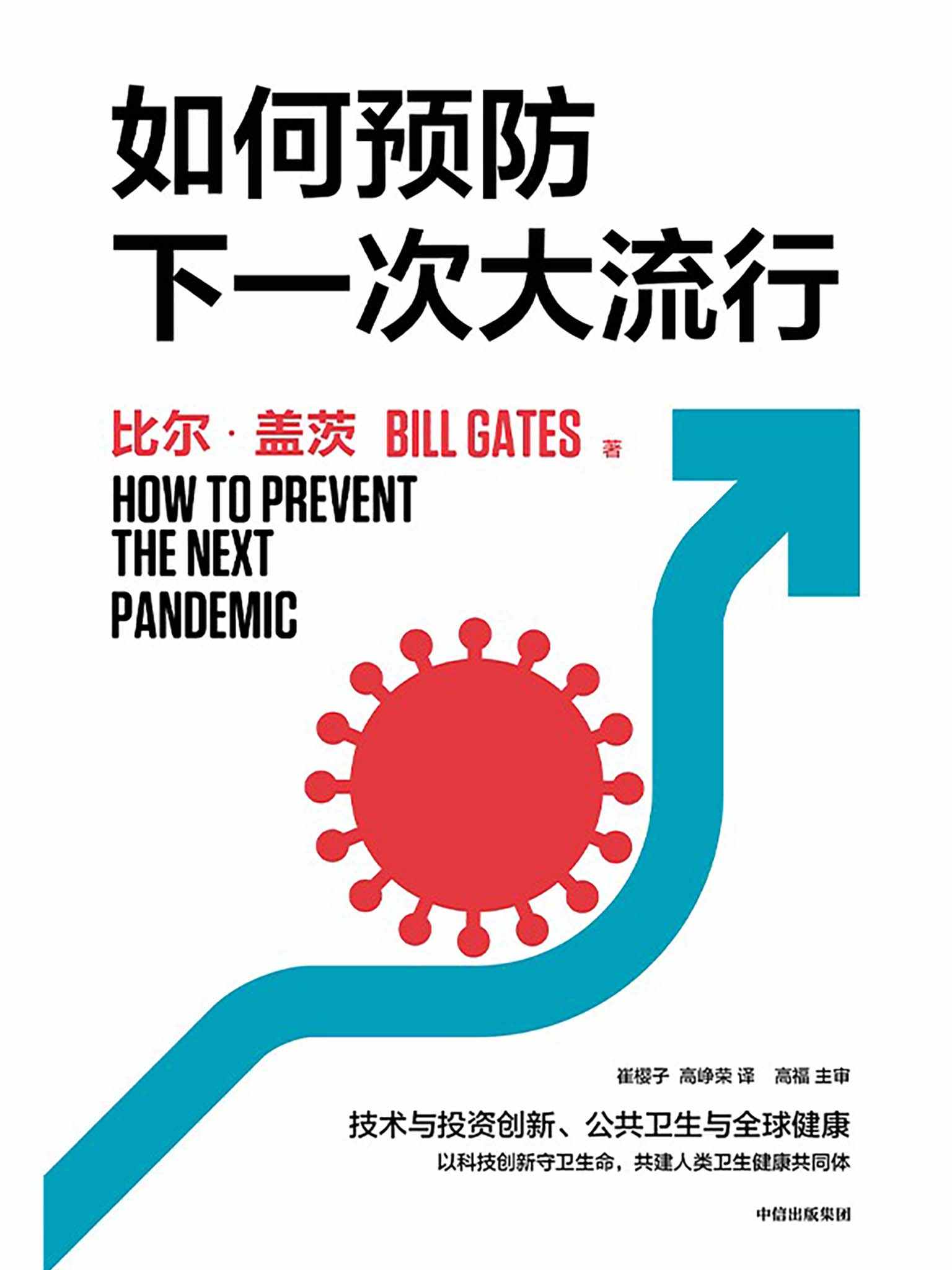 如何预防下一次大流行（比尔·盖茨2022年新书，直面当下全球健康与创新议题，在危机中找机会，向科学要答案！）