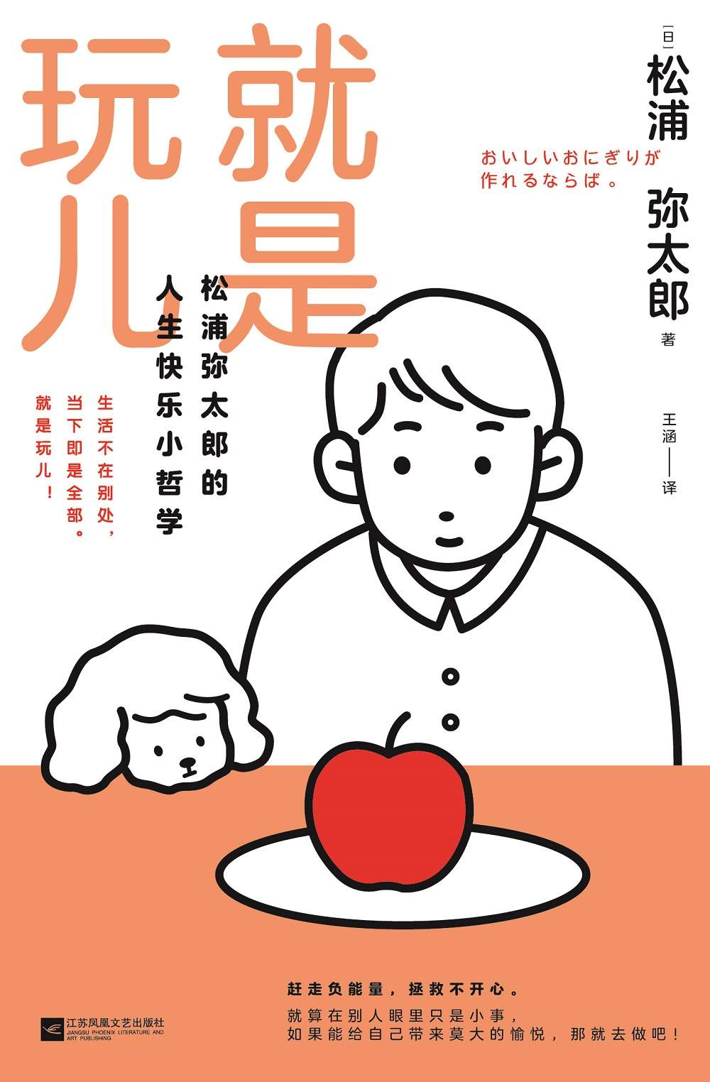 就是玩儿：松浦弥太郎的人生快乐小哲学【赶走负能量，拯救不开心，找回生活的愉悦感！6大生活课题，49个巧思与发现，缓解你因社会压力、复杂社交、咨询泛滥产生的焦虑不安，帮你告别精神内耗，开心过好每一天】