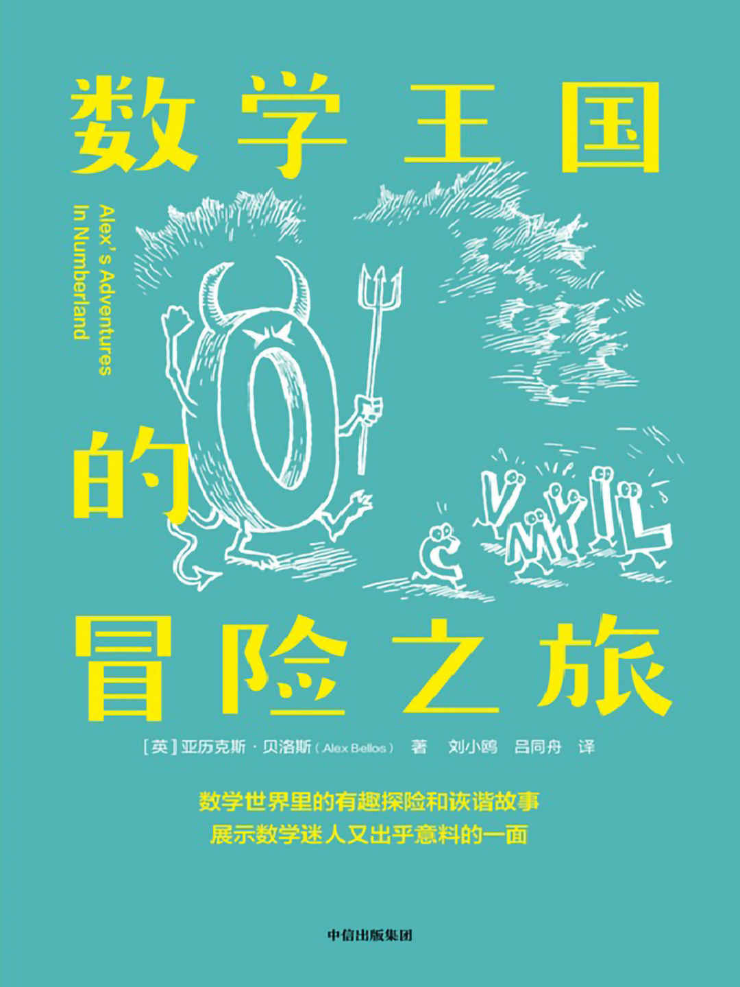 数学王国的冒险之旅（《星期日泰晤士报》畅销书|入选BBC塞缪尔·约翰逊图书奖短名单|讲述数学世界里有趣好玩又激动人心的故事，了解数学有趣而实用一面的百科式读物）