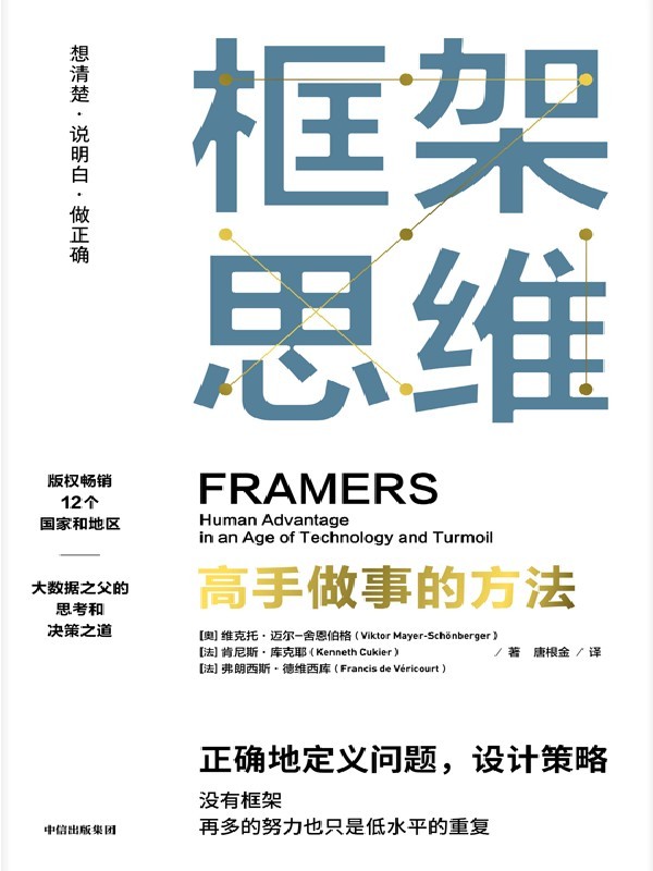 框架思维（埃隆·马斯克、查理·芒格推崇的思维模式……真正的高手，都是框架思维者，提升能力，实现“人生开挂”）
