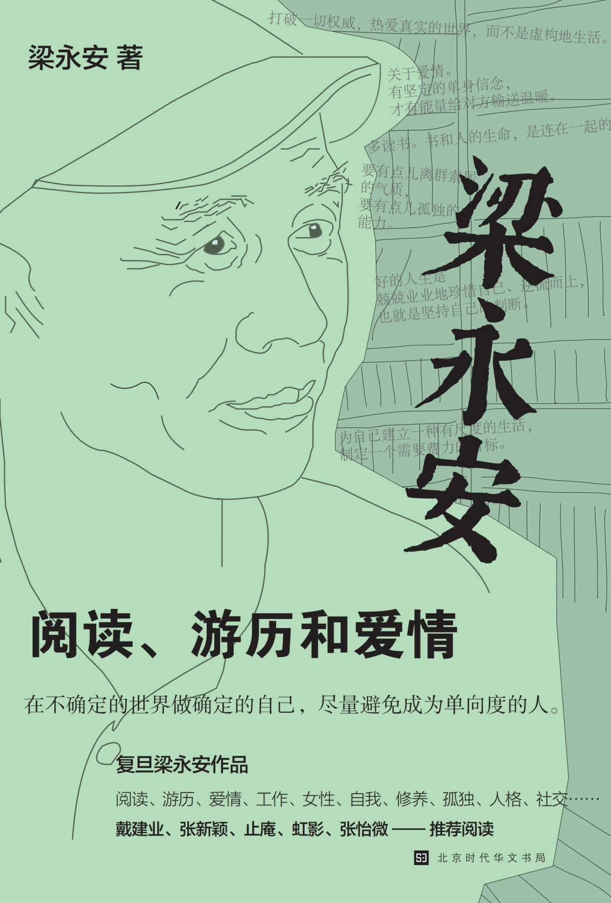 梁永安：阅读、游历和爱情（复旦大学教授、B站知识型博主 与青年人一起探讨社会转型时代该怎样生活）