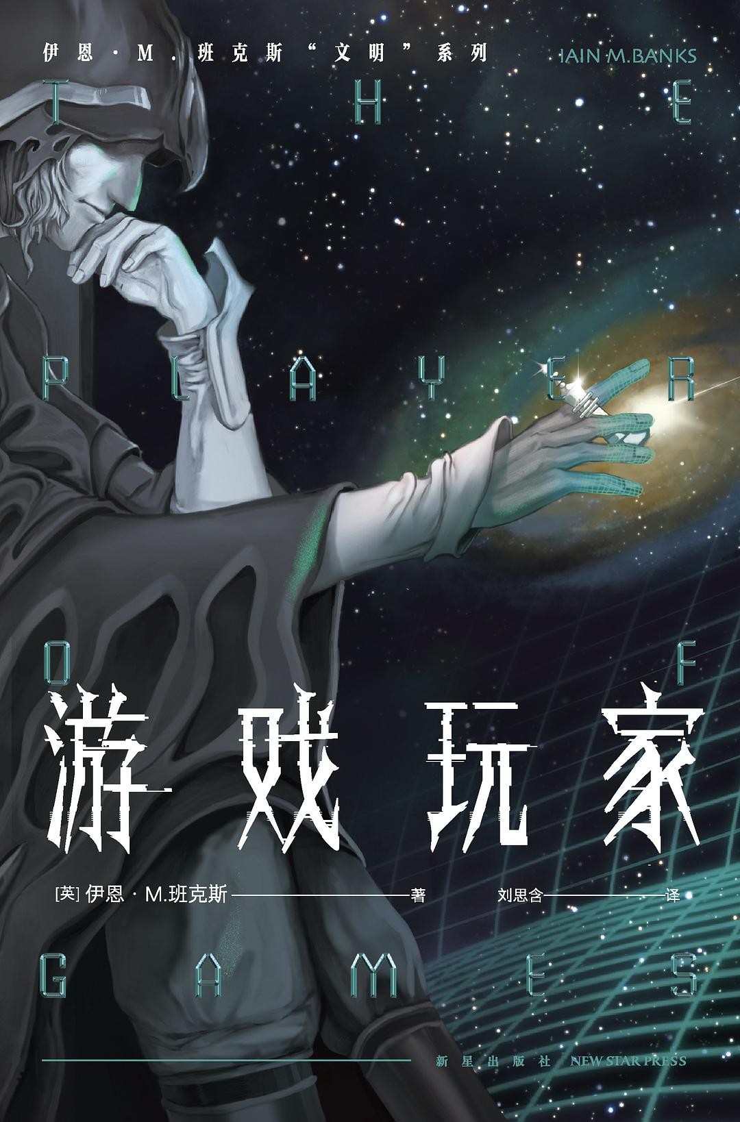 游戏玩家【“文明”系列造梦之作，献给所有为奇异想象心跳加速、彻夜难眠的你！】 (伊恩·M.班克斯“文明”系列)