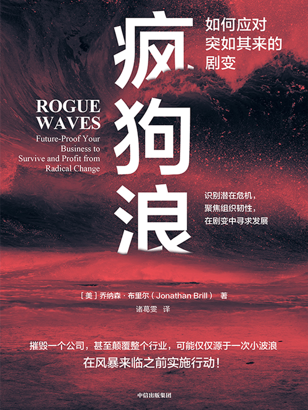 疯狗浪：如何应对突如其来的剧变