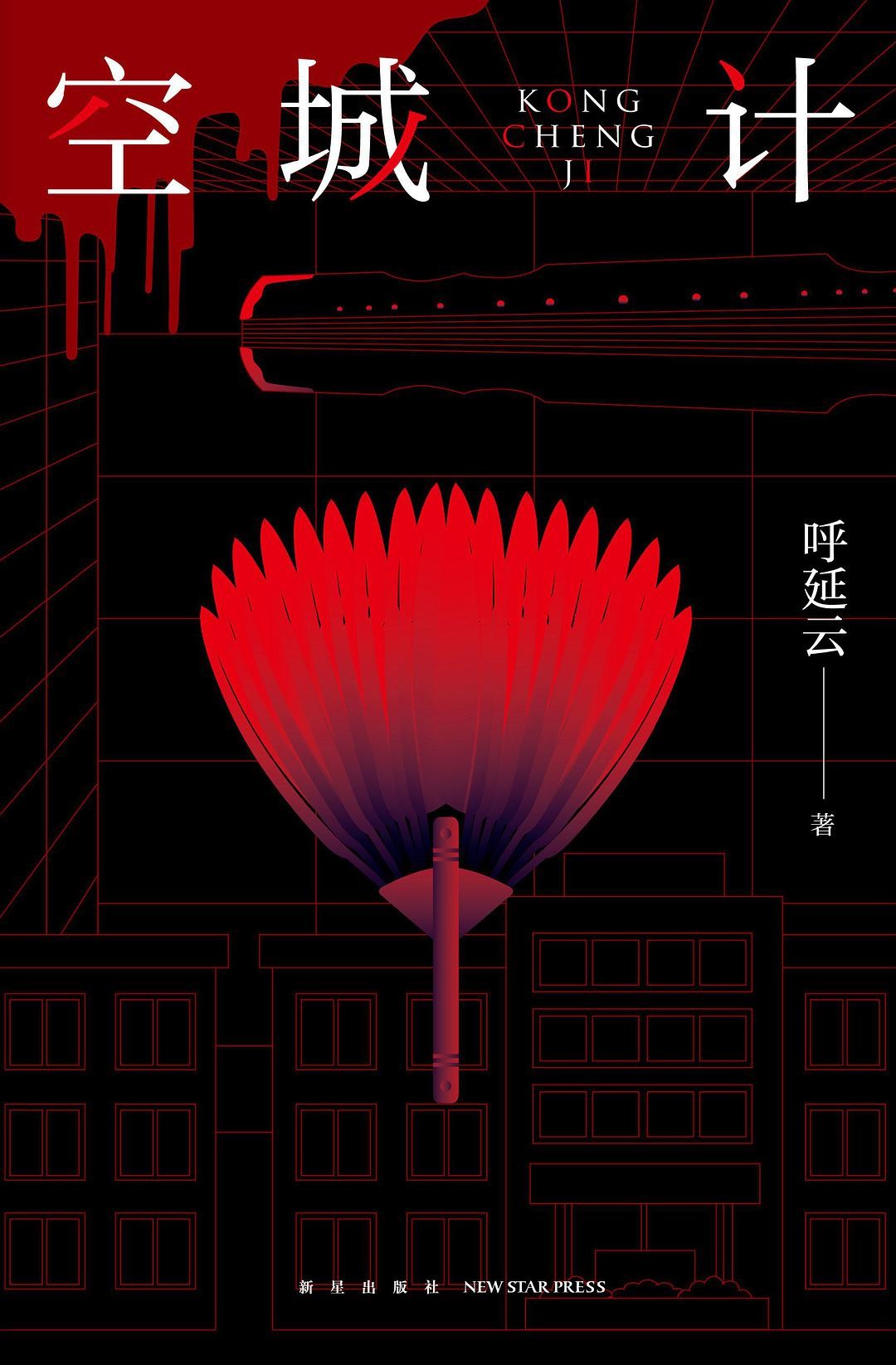 空城计 （午夜文库·原创系列）
