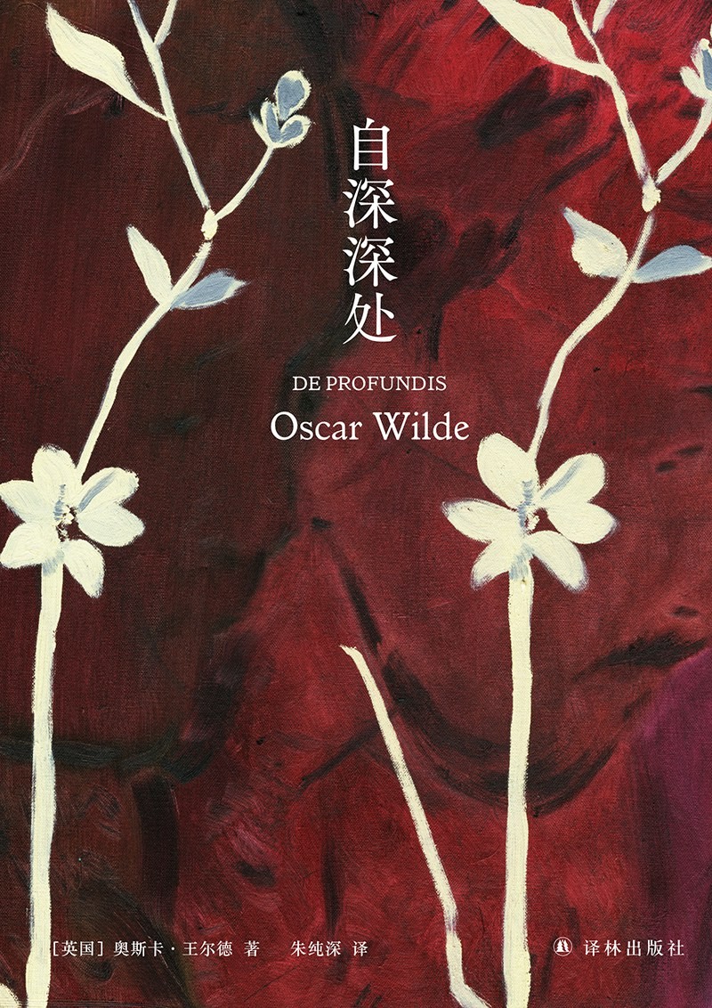 自深深处(王尔德自白之书；“自深深处”译名创造者朱纯深教授口碑译本) (王尔德精选集)
