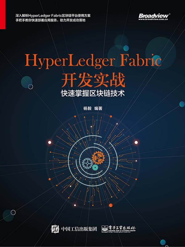 HyperLedger Fabric 开发实战：快速掌握区块链技术