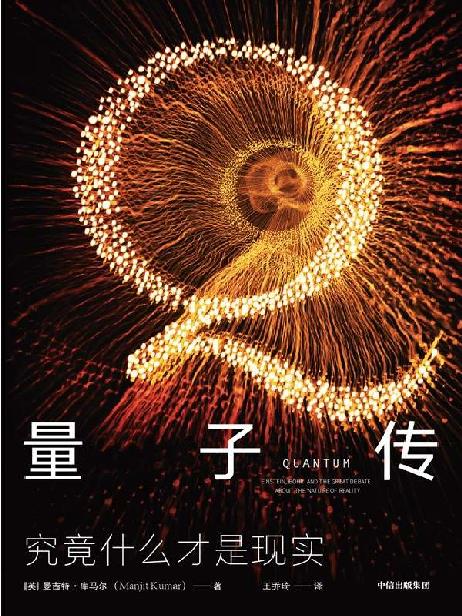 量子传（一场科学巨人的世纪之战：上帝到底掷不掷骰子？清华、首师大物理教授推荐，全景展现诺贝尔物理学奖得主黄金时代。）