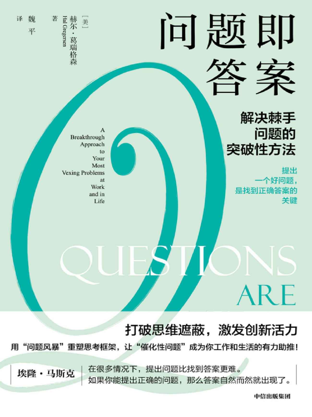 问题即答案（总结提炼出一套关键提问法，帮助你用正确的提问走出僵局，打造职场核心竞争力。打破思维遮蔽。胡泳、万维钢、喻颖正、成甲、崔璀 推荐。）