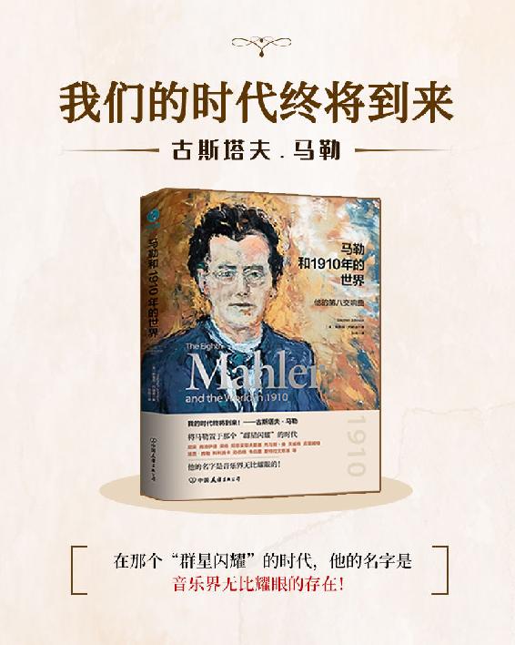 马勒和1910年的世界曲【古斯塔夫·马勒，欧洲晚期浪漫主义音乐的杰出代表。这是一本了解马勒及马勒音乐的书，更是一本了解1910年那个动荡年代科学、哲学、文学、艺术等新思潮的书！在那个“群星闪耀”的时代，他的名字是音乐界无比耀眼的存在！】
