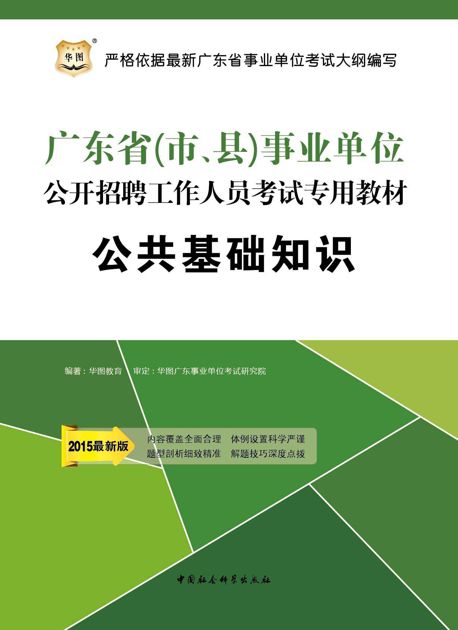 （2015最新版）广东省（市、县）事业单位公开招聘工作人员考试专用教材：公共基础知识