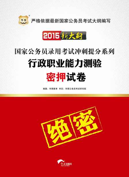 （2015新大纲）国家公务员录用考试冲刺提分系列：行政职业能力测验密押试卷