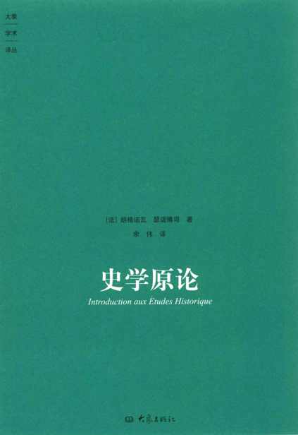 史学原论 (大象学术译丛)