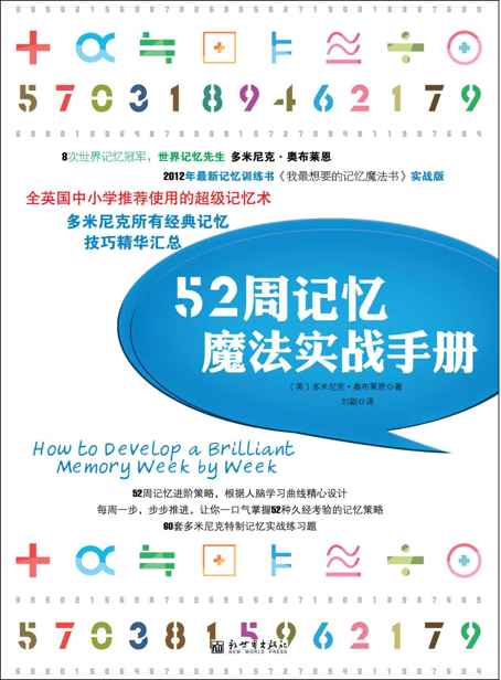 52周记忆魔法实战手册 (多米尼克系列)