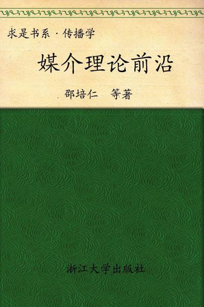 媒介理论前沿 (求是书系·传播学)